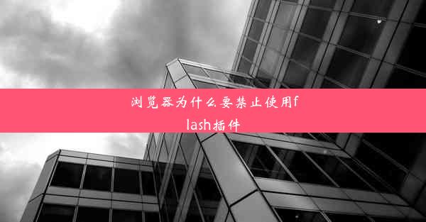 浏览器为什么要禁止使用flash插件