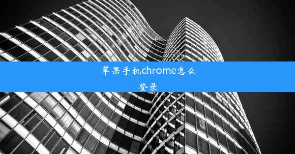 苹果手机chrome怎么登录