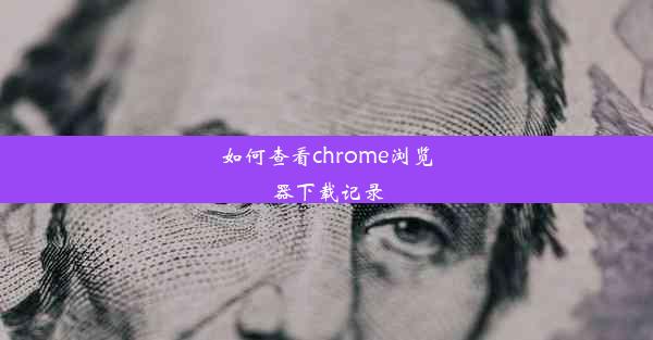 如何查看chrome浏览器下载记录