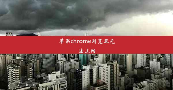 苹果chrome浏览器无法上网