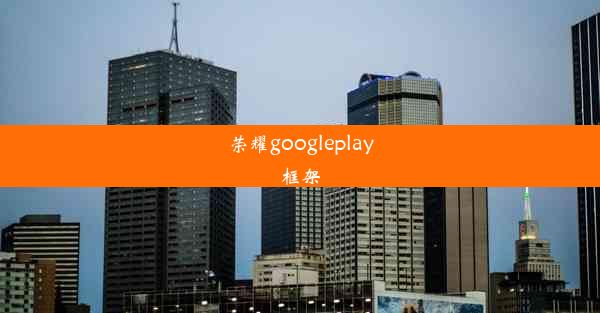 荣耀googleplay框架