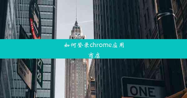 如何登录chrome应用商店