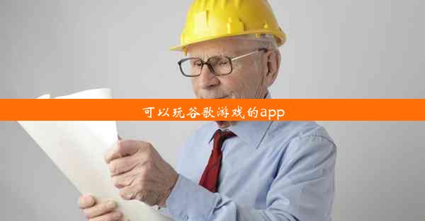 可以玩谷歌游戏的app