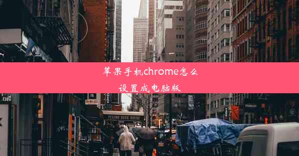 苹果手机chrome怎么设置成电脑版