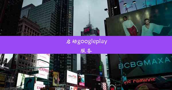 启动googleplay服务