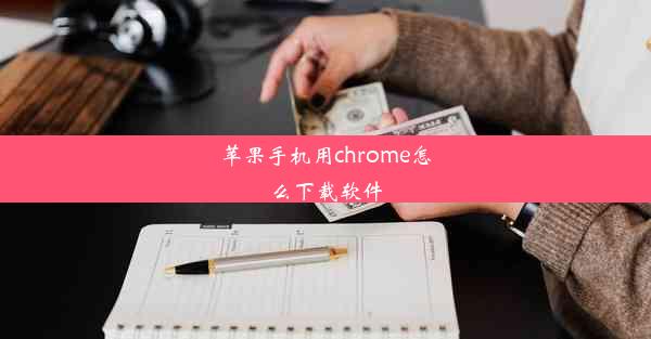 苹果手机用chrome怎么下载软件