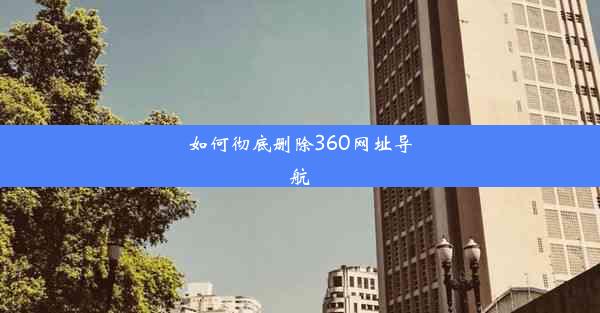 如何彻底删除360网址导航