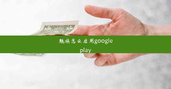 魅族怎么启用googleplay