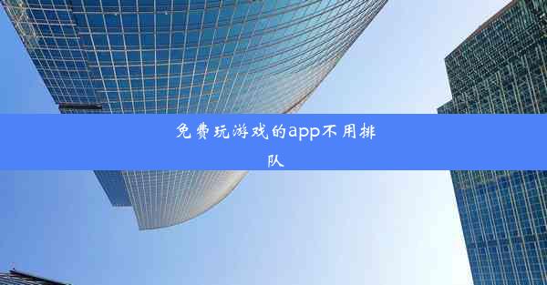 免费玩游戏的app不用排队