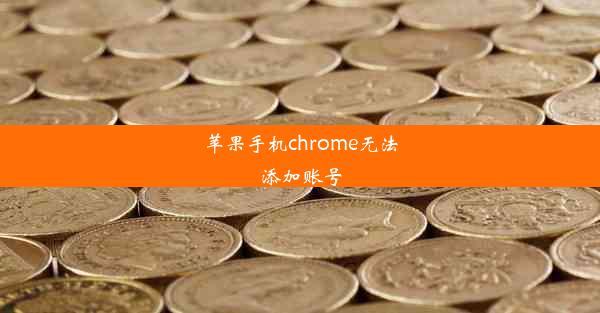 苹果手机chrome无法添加账号