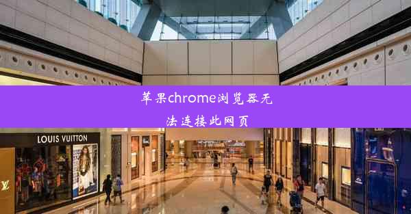 苹果chrome浏览器无法连接此网页