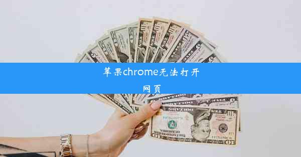 苹果chrome无法打开网页