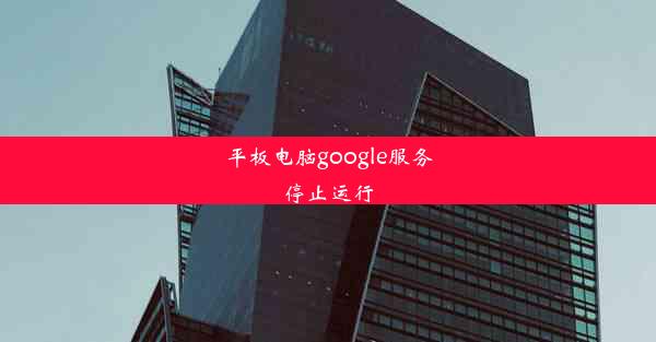 平板电脑google服务停止运行