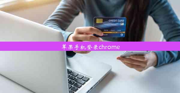 苹果手机登录chrome