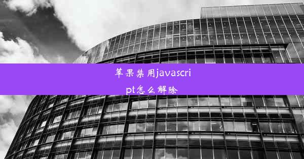 苹果禁用javascript怎么解除