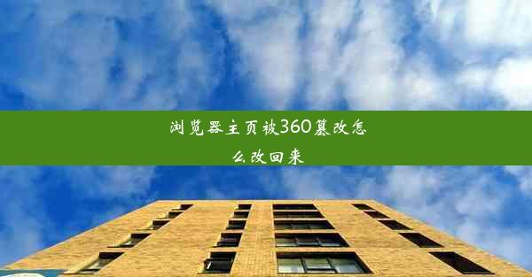 浏览器主页被360篡改怎么改回来