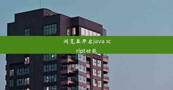 浏览器开启java script功能