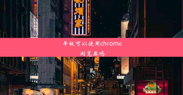 平板可以使用chrome浏览器吗