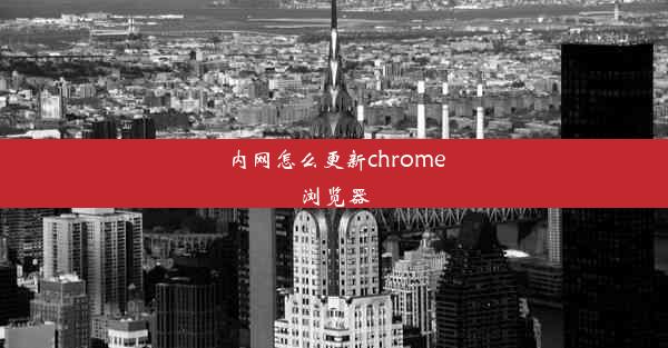 内网怎么更新chrome浏览器