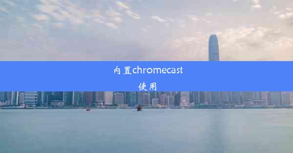 内置chromecast使用