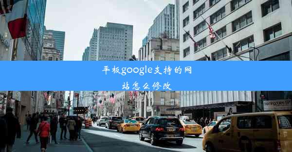 平板google支持的网站怎么修改