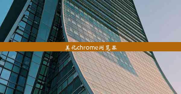 美化chrome浏览器