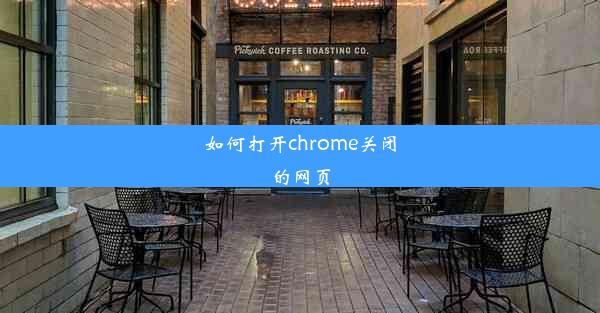 如何打开chrome关闭的网页