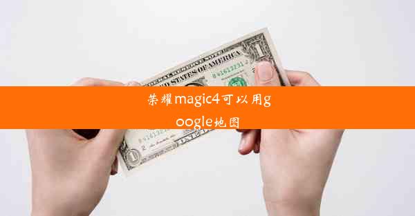 荣耀magic4可以用google地图