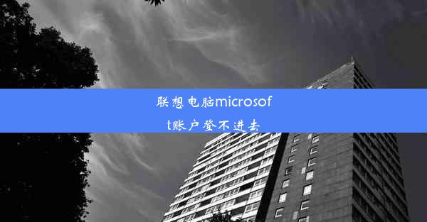 联想电脑microsoft账户登不进去