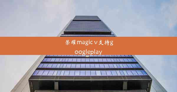 荣耀magic v支持googleplay