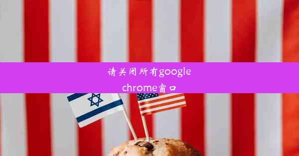 请关闭所有google chrome窗口