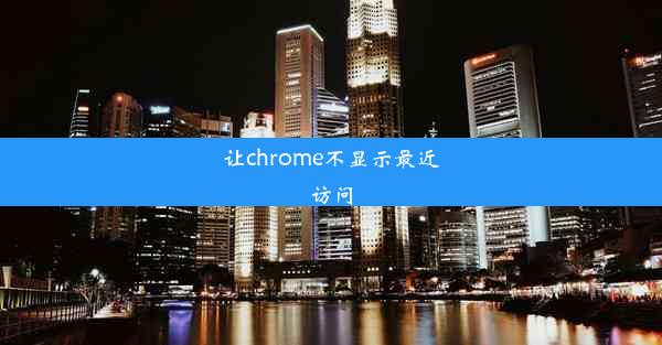 让chrome不显示最近访问