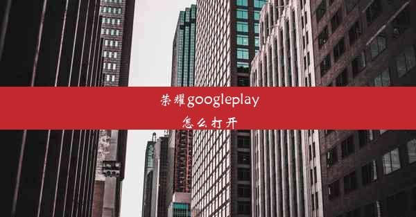 荣耀googleplay怎么打开