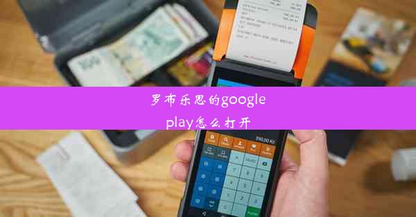 罗布乐思的google play怎么打开