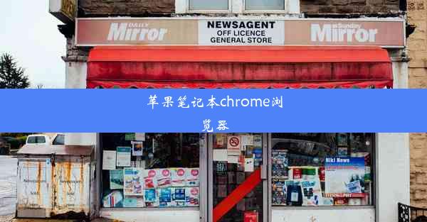 苹果笔记本chrome浏览器