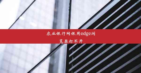 农业银行网银用edge浏览器打不开