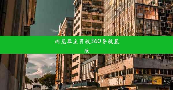 浏览器主页被360导航篡改