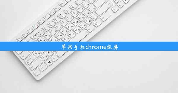 苹果手机chrome投屏