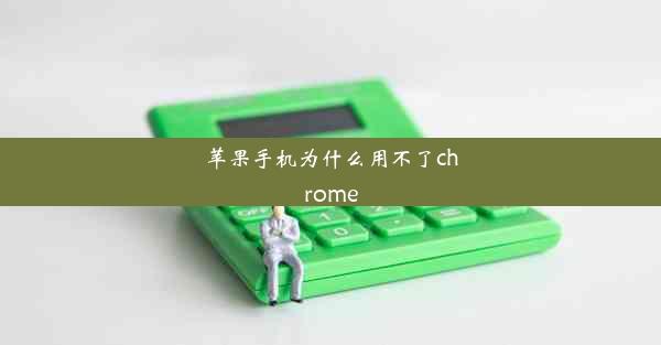 苹果手机为什么用不了chrome