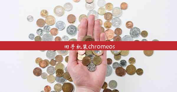 旧手机装chromeos