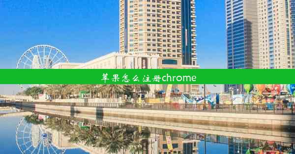 苹果怎么注册chrome