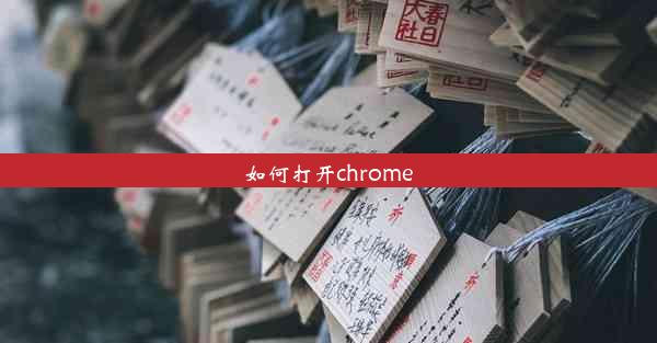 如何打开chrome