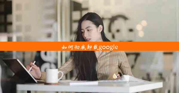 如何彻底卸载google