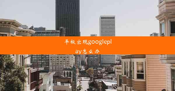 平板出现googleplay怎么办