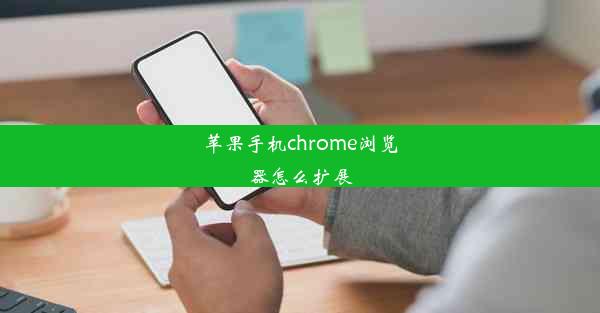 苹果手机chrome浏览器怎么扩展