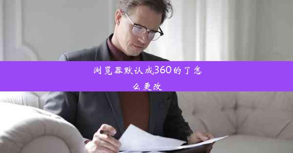 浏览器默认成360的了怎么更改