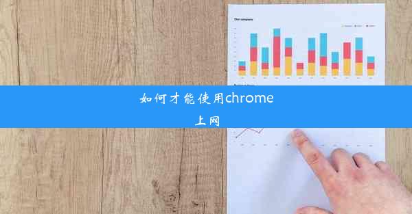 如何才能使用chrome上网