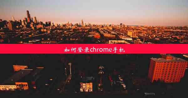 如何登录chrome手机