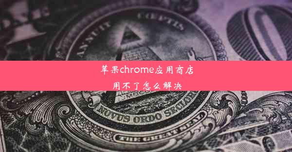 苹果chrome应用商店用不了怎么解决