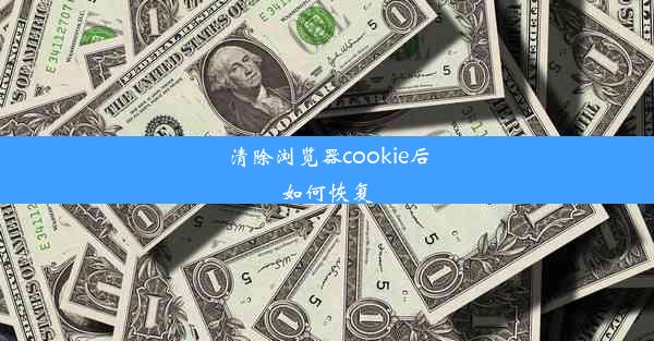 清除浏览器cookie后如何恢复